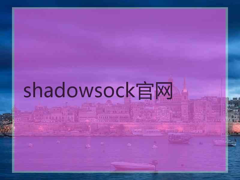 shadowsock官网