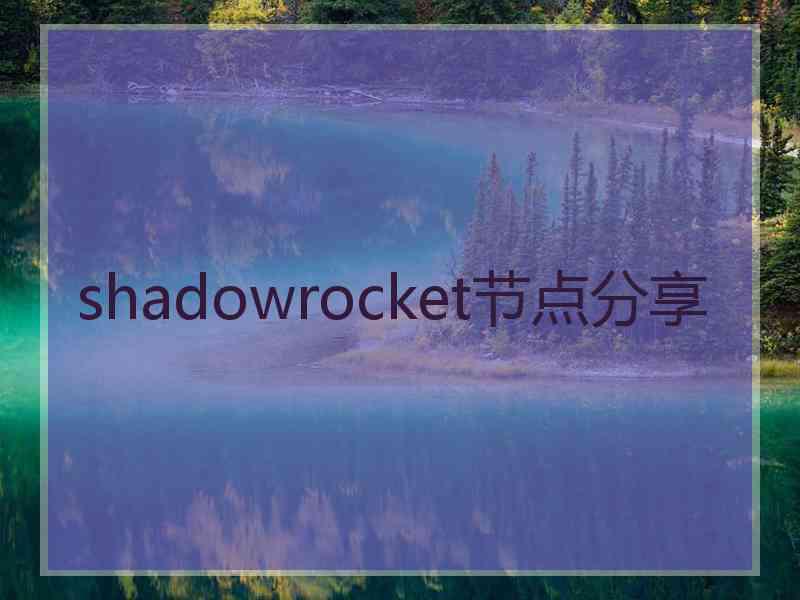 shadowrocket节点分享