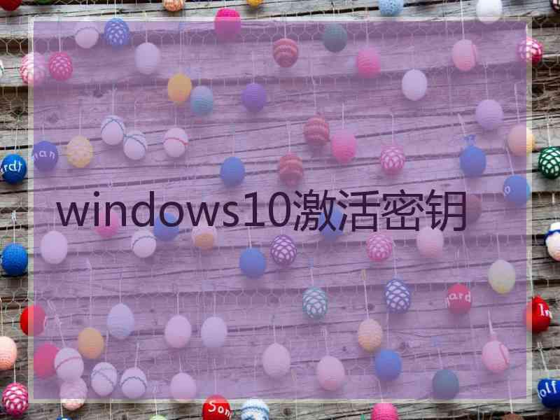 windows10激活密钥