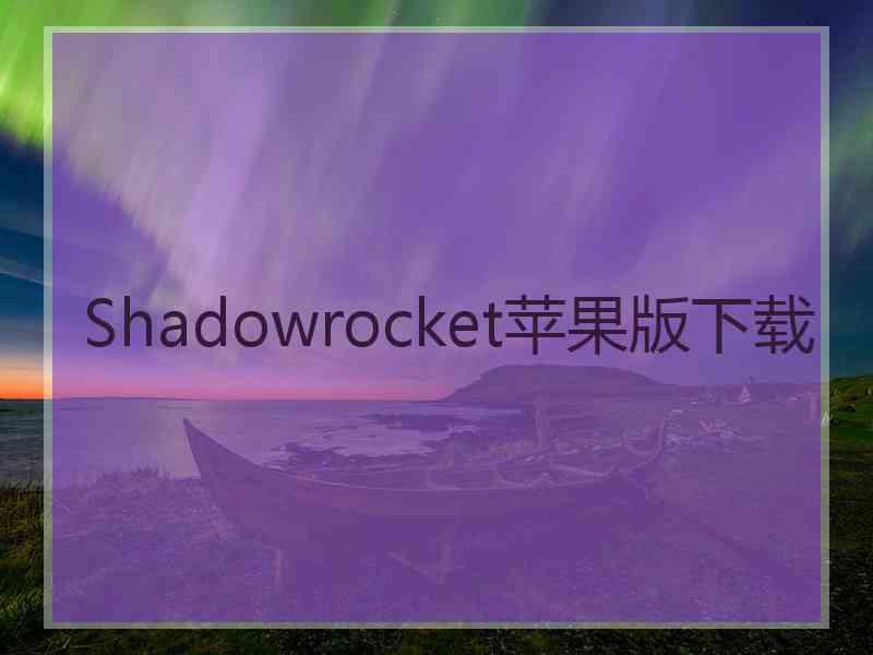 Shadowrocket苹果版下载