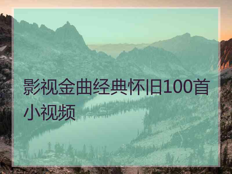 影视金曲经典怀旧100首小视频