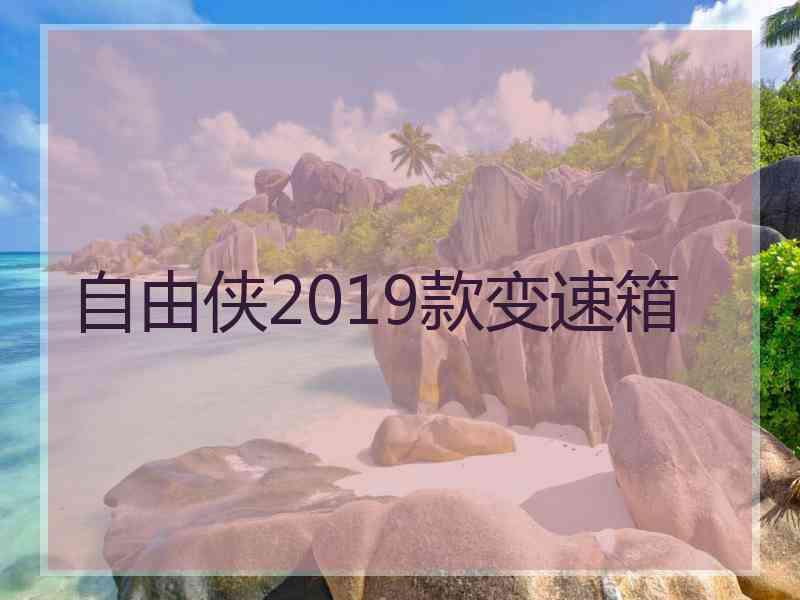 自由侠2019款变速箱