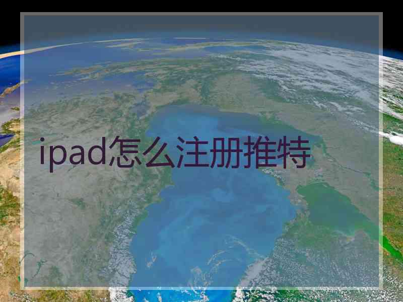 ipad怎么注册推特