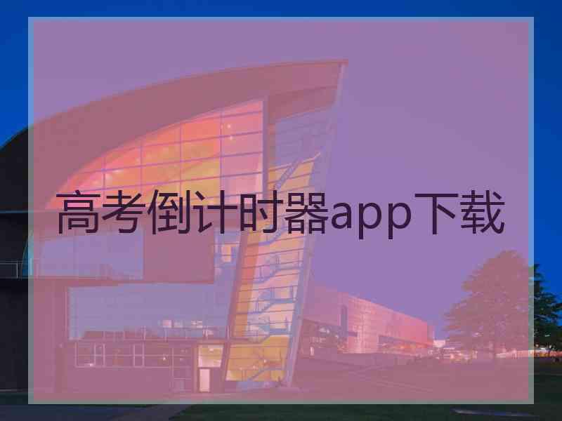 高考倒计时器app下载