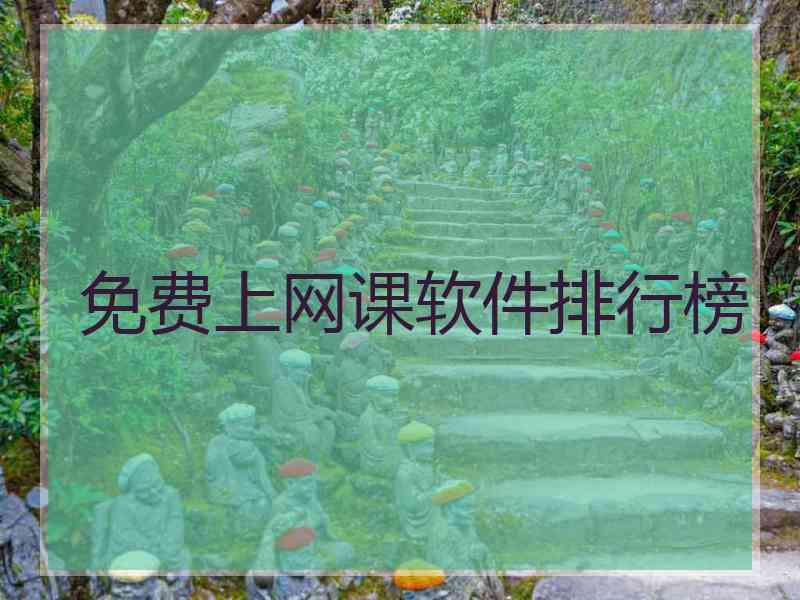 免费上网课软件排行榜