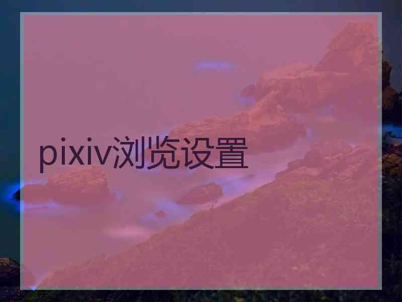 pixiv浏览设置