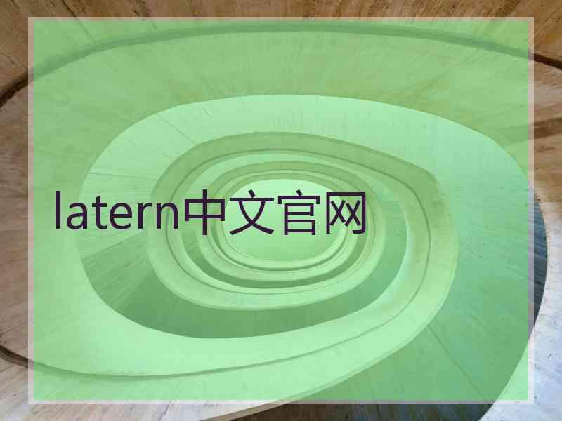 latern中文官网