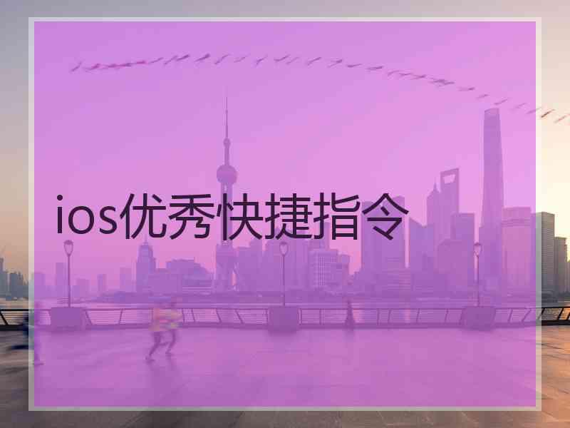 ios优秀快捷指令