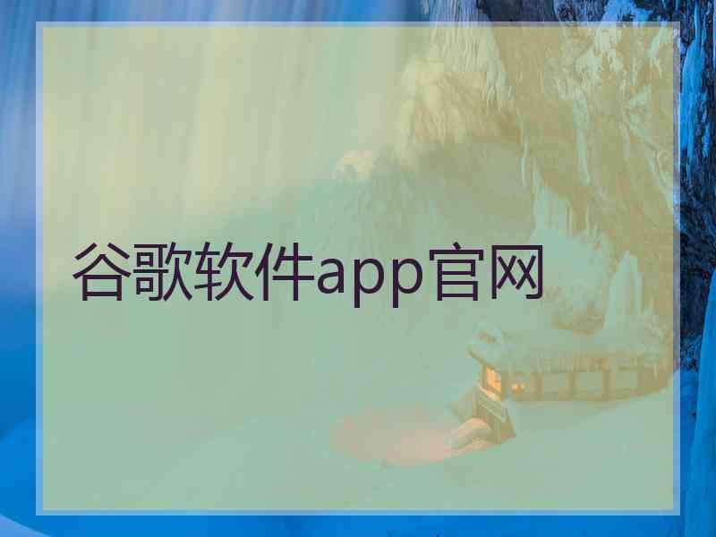 谷歌软件app官网