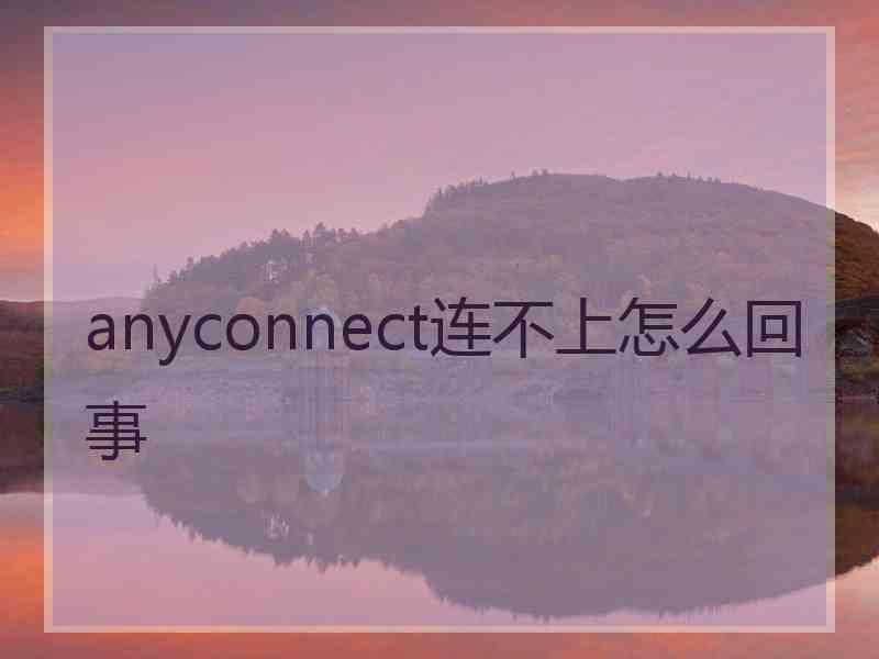 anyconnect连不上怎么回事