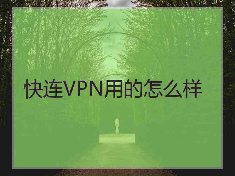 快连VPN用的怎么样