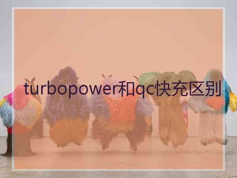 turbopower和qc快充区别