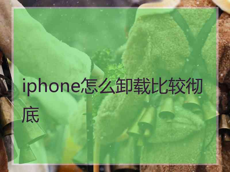 iphone怎么卸载比较彻底