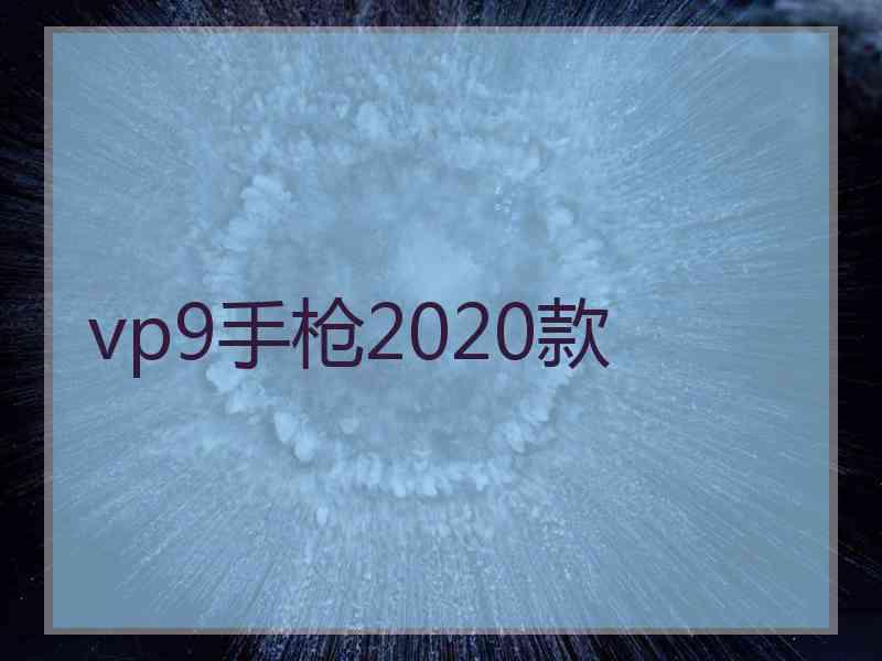 vp9手枪2020款