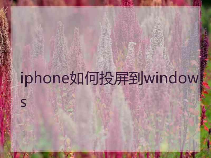 iphone如何投屏到windows