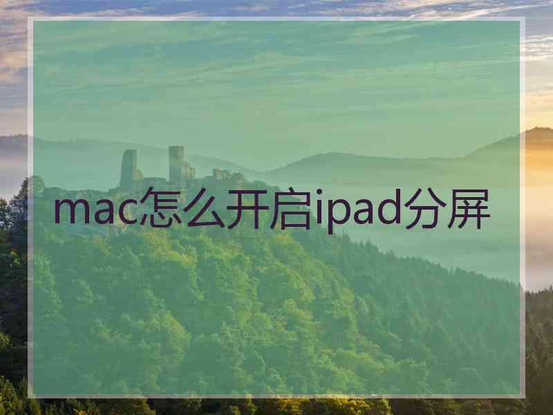 mac怎么开启ipad分屏