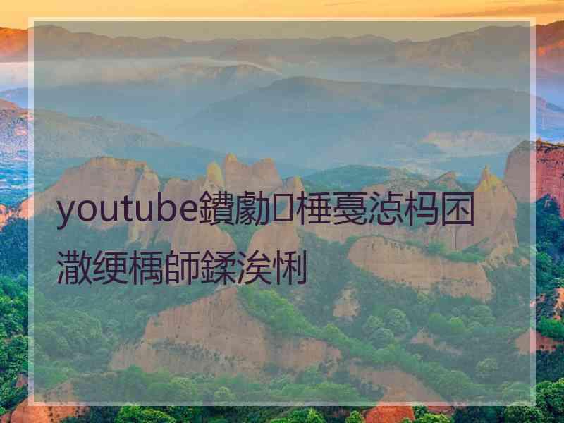 youtube鐨勮棰戞惉杩囨潵绠楀師鍒涘悧