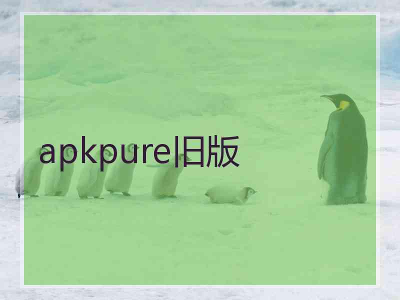 apkpure旧版