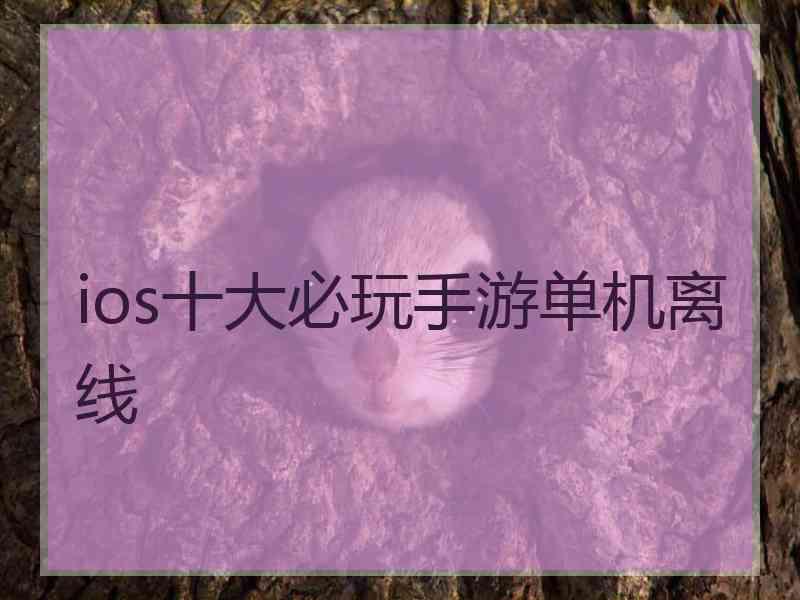 ios十大必玩手游单机离线