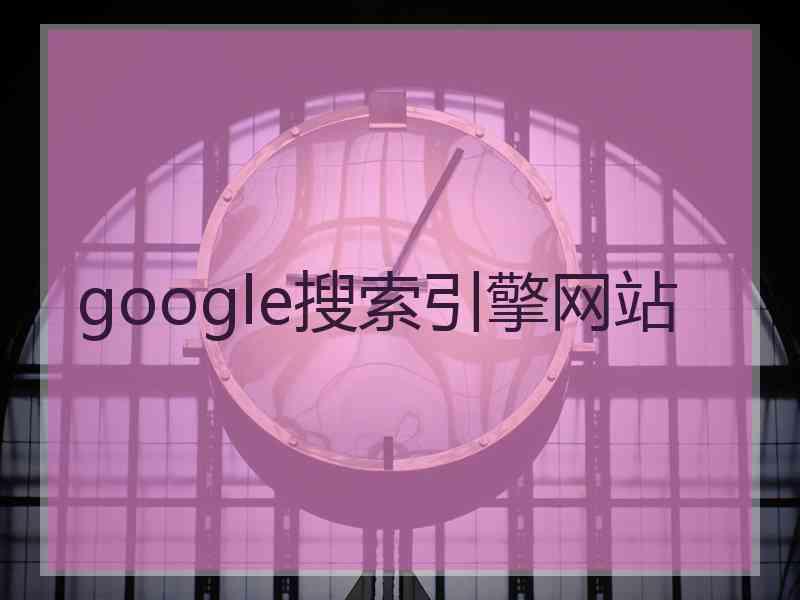 google搜索引擎网站