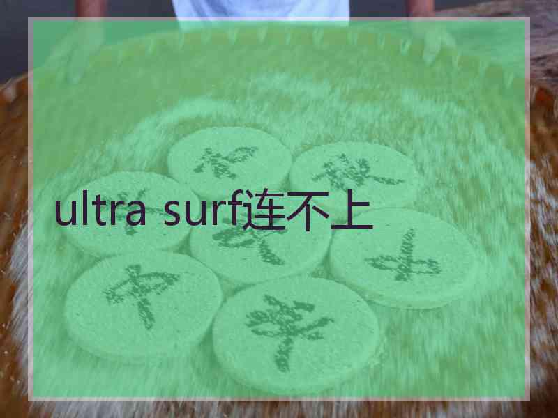 ultra surf连不上