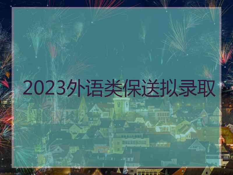 2023外语类保送拟录取