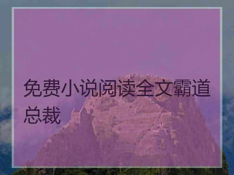 免费小说阅读全文霸道总裁