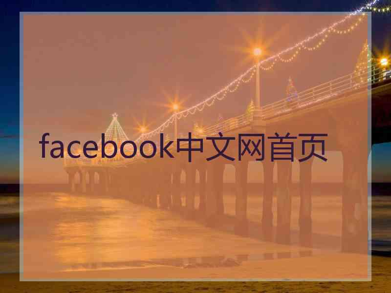 facebook中文网首页