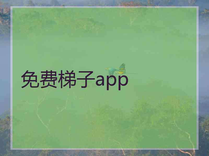 免费梯子app