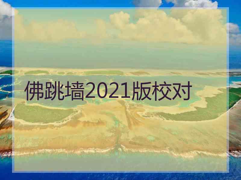 佛跳墙2021版校对