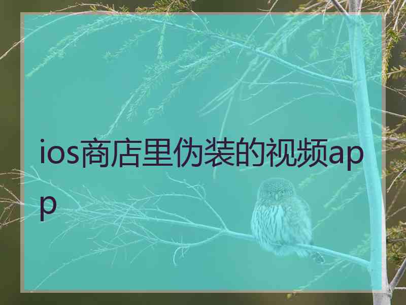 ios商店里伪装的视频app