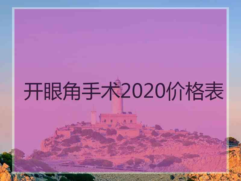 开眼角手术2020价格表