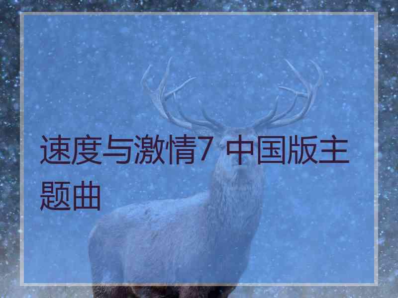 速度与激情7 中国版主题曲