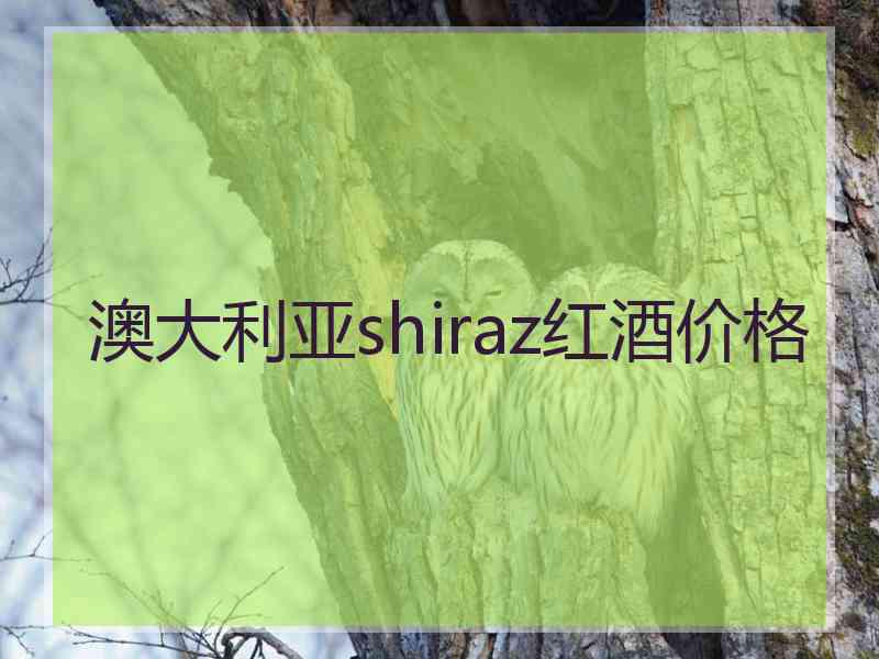 澳大利亚shiraz红酒价格