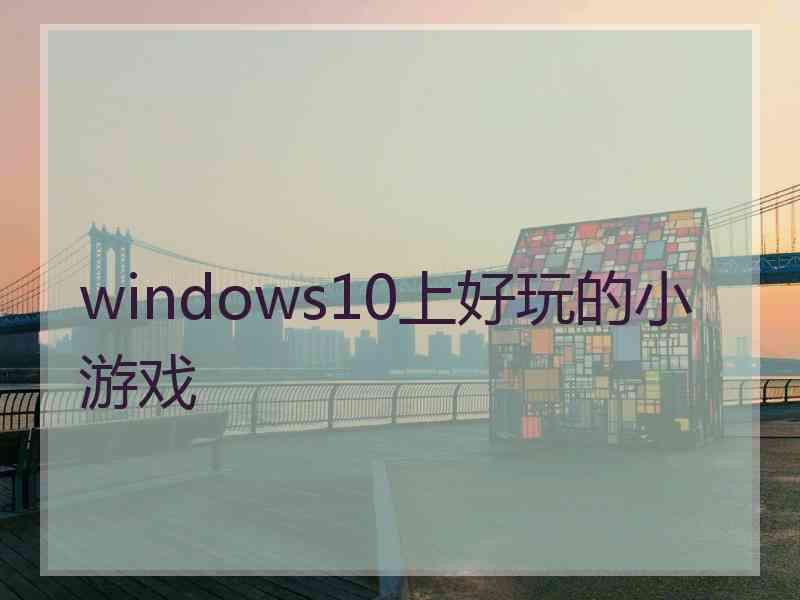 windows10上好玩的小游戏