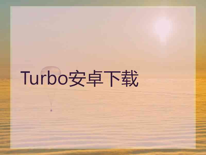 Turbo安卓下载