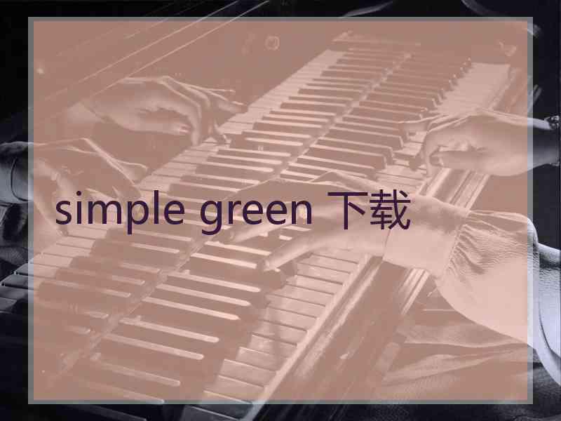 simple green 下载