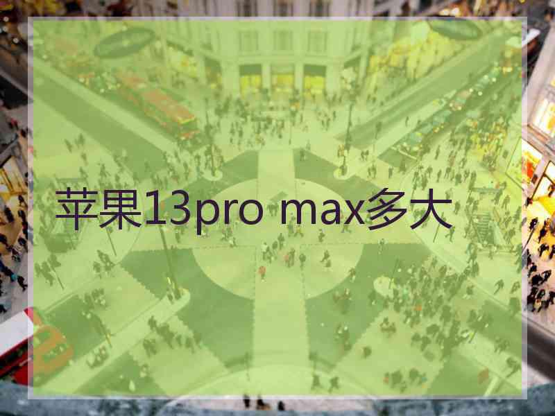 苹果13pro max多大