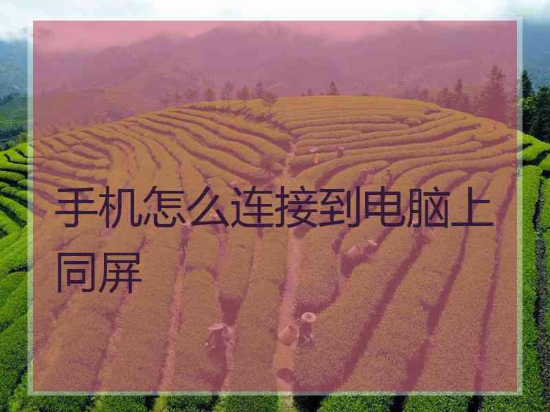 手机怎么连接到电脑上同屏