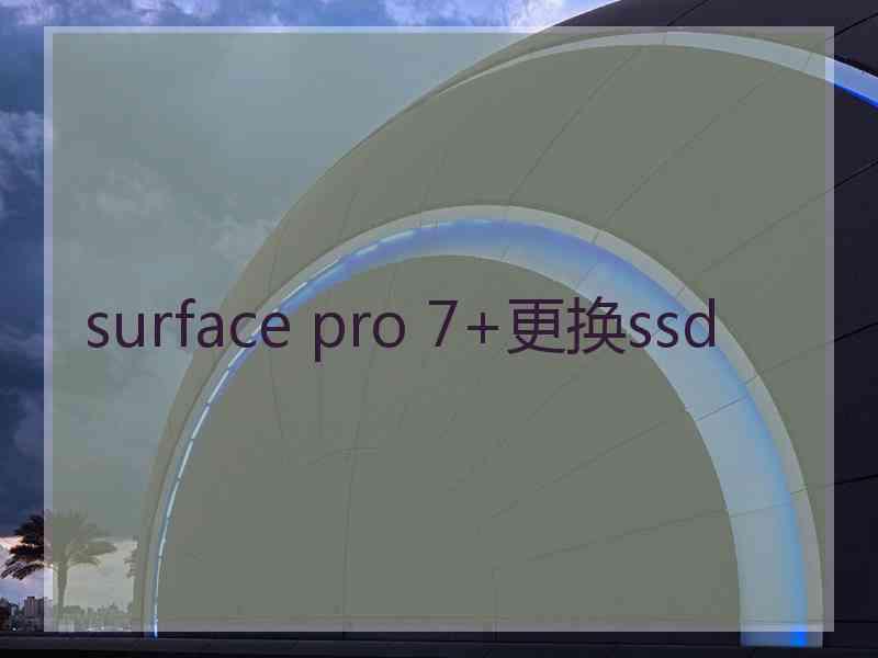 surface pro 7+更换ssd