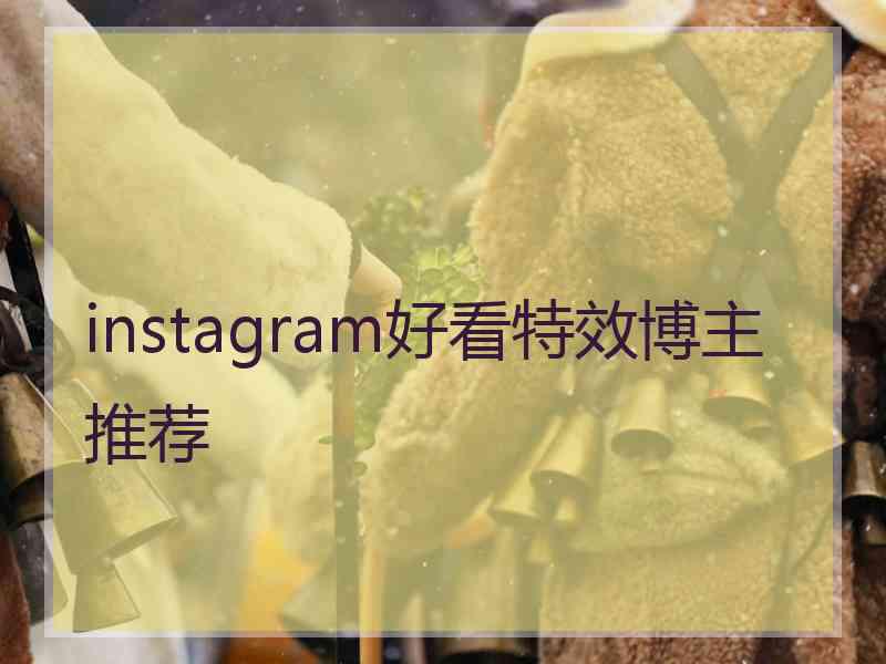 instagram好看特效博主推荐