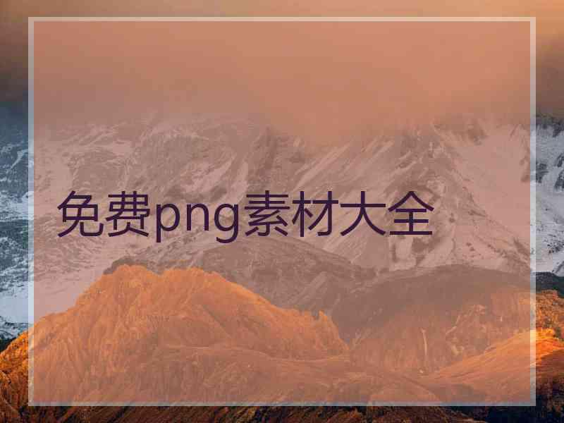 免费png素材大全