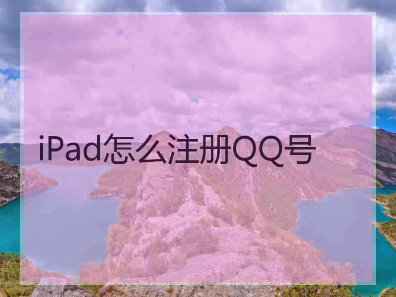 iPad怎么注册QQ号