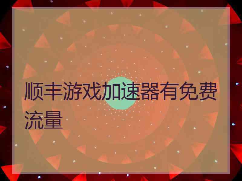 顺丰游戏加速器有免费流量