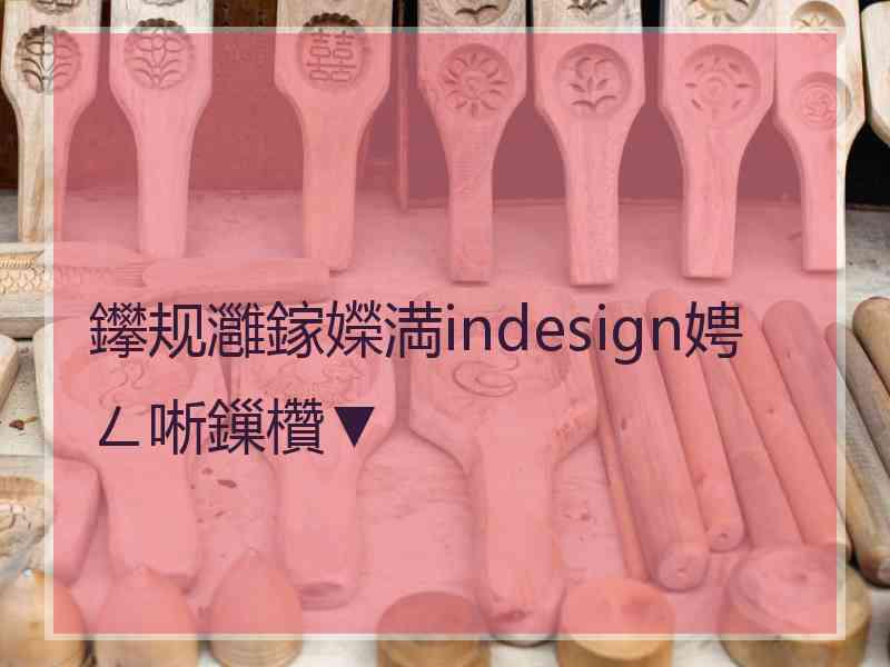 鑻规灉鎵嬫満indesign娉ㄥ唽鏁欑▼