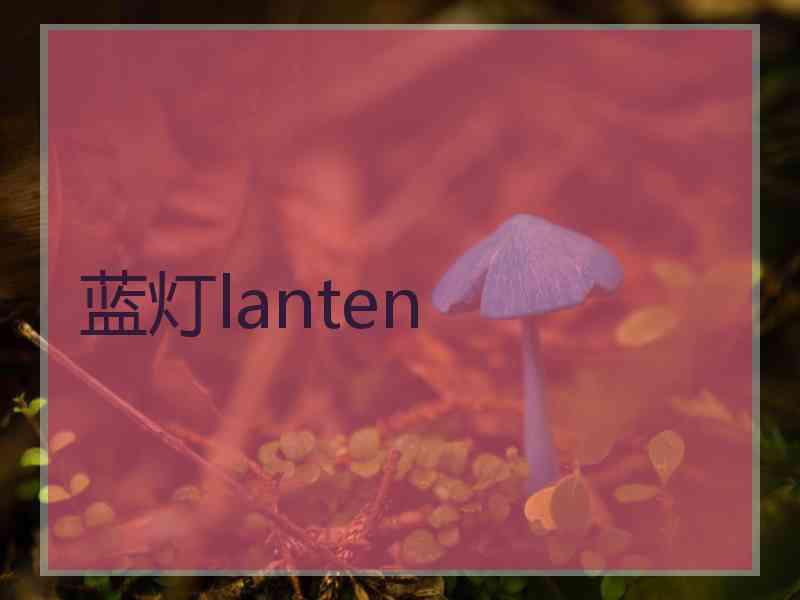 蓝灯lanten