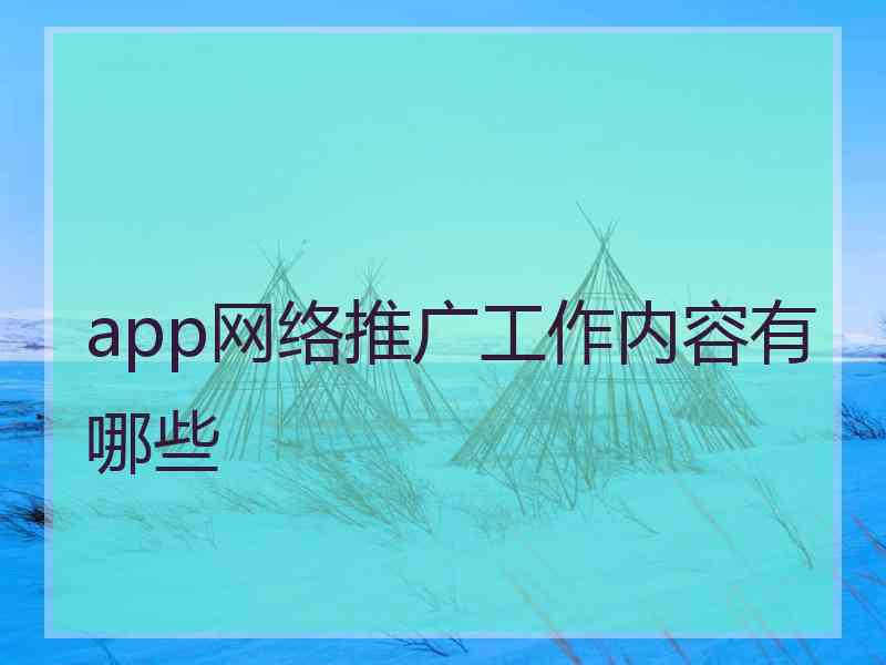 app网络推广工作内容有哪些