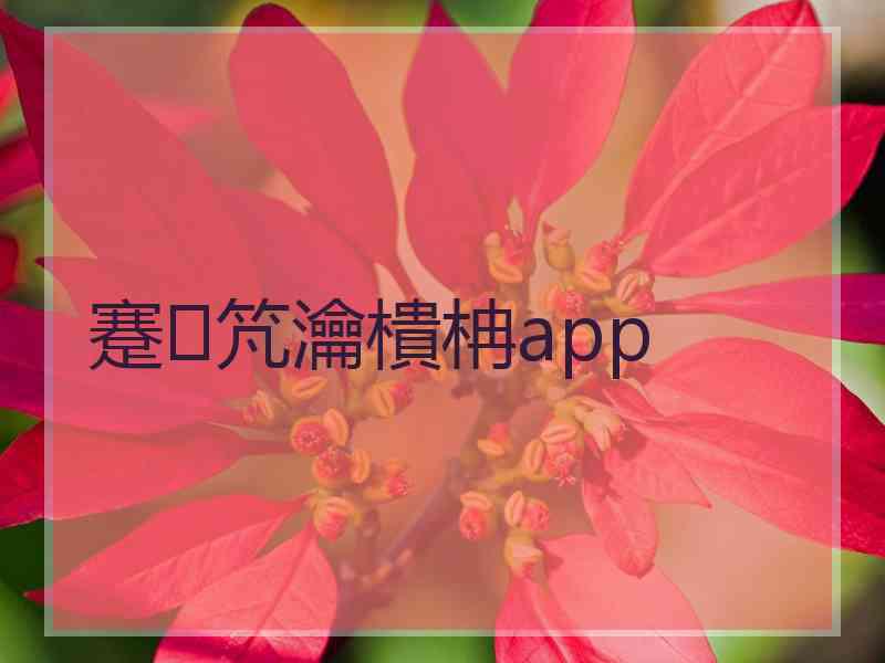 蹇竼瀹樻柟app