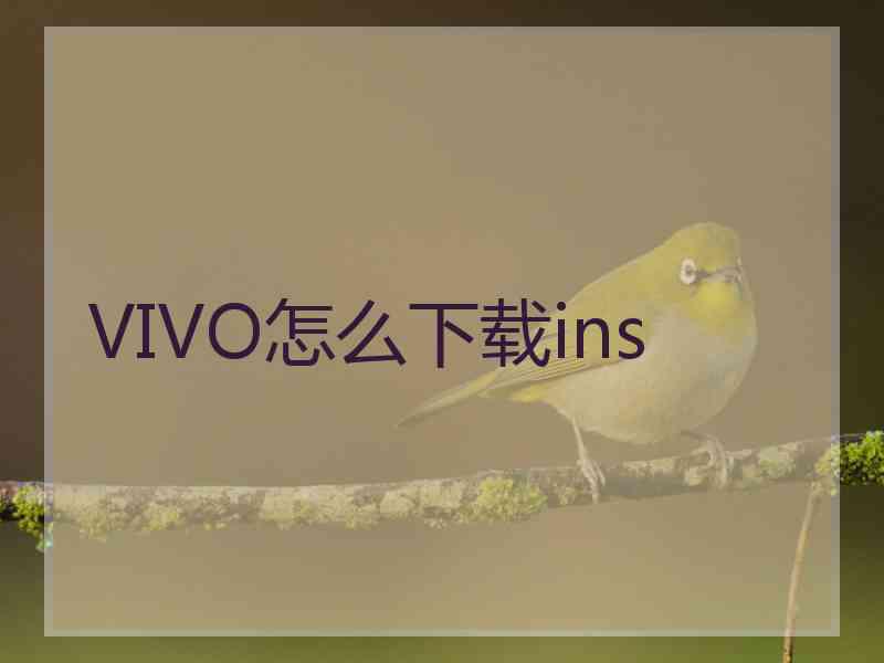 VIVO怎么下载ins