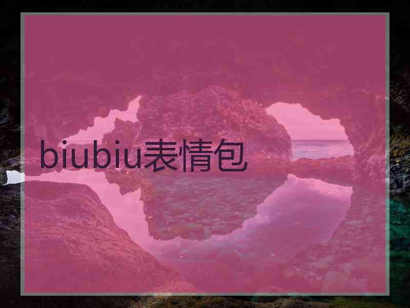 biubiu表情包